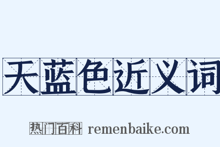 天蓝色近义词是什么意思的图片